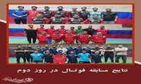نتیجه روز دوم مسابقات فوتسال هفدهمین دوره المپیاد ورزشی کارکنان (یادواره مرحوم عبدالحمید مرادی و جانباختگان اسکله شهید رجایی)
